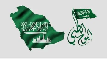 موعد إجازة اليوم الوطني السعودي الـ 94 لعام 1446.. وزارة الموارد البشرية توضح