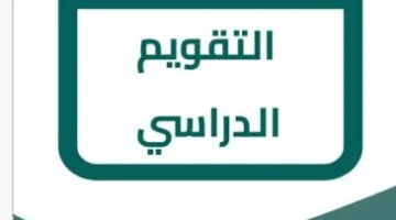 التقويم الدراسي 1446 pdf في السعودية.. أعرف موعد بداية ونهاية العام الدراسي الجديد 1446