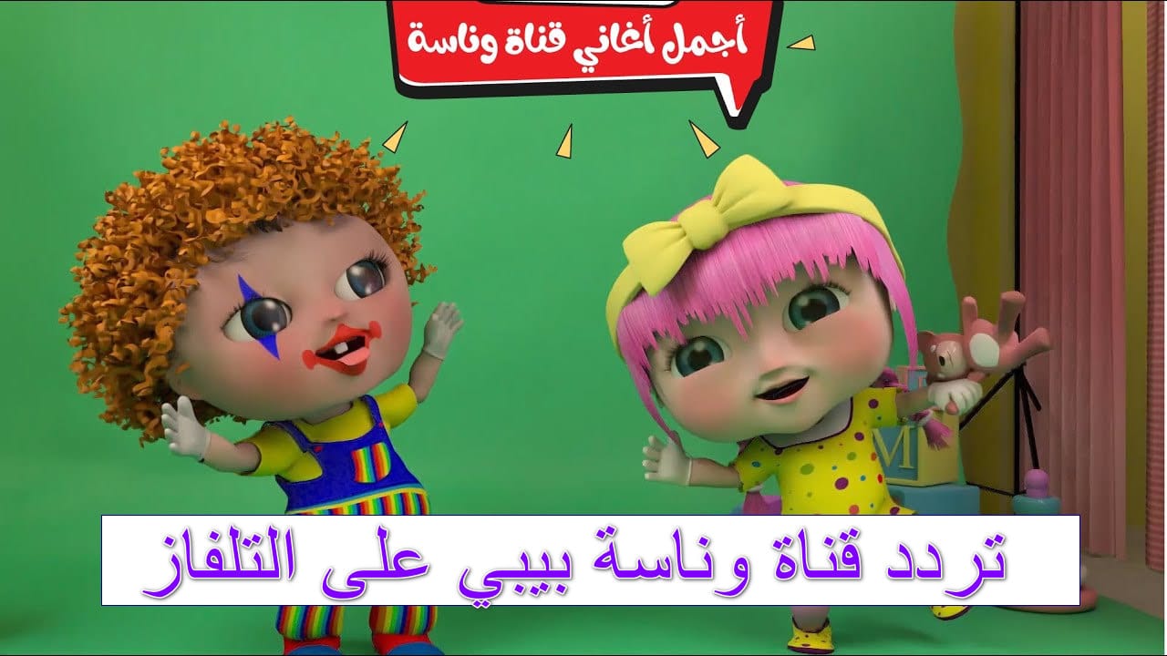 تردد قناة وناسة