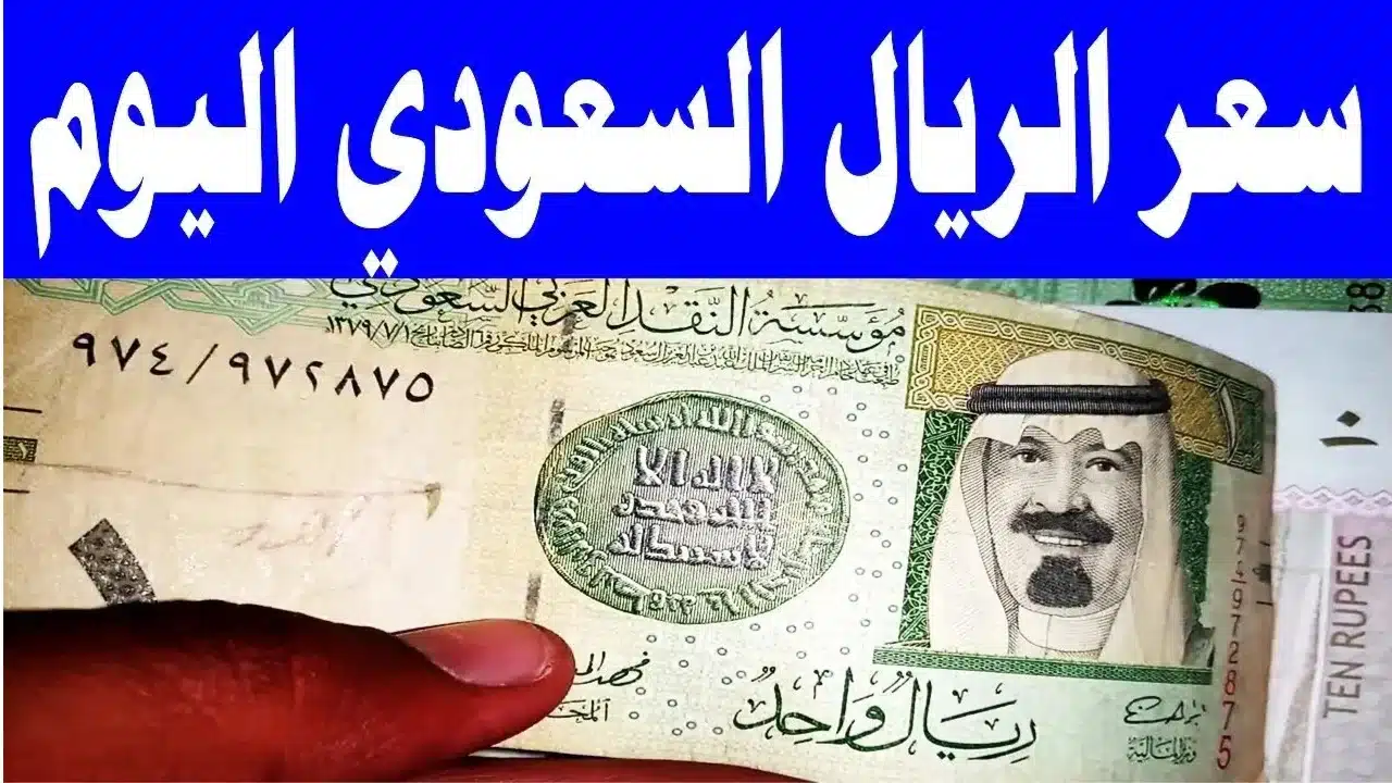 سعر الريال السعودي