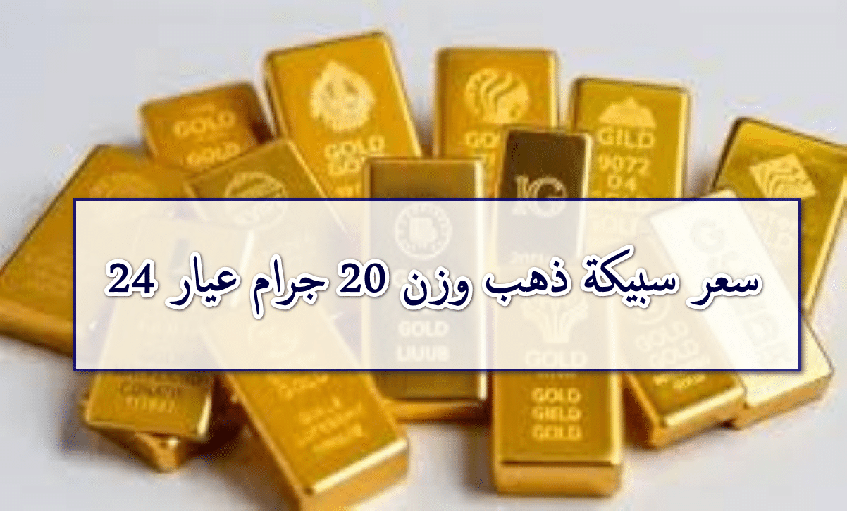 سعر سبيكة 20 جرام اليوم