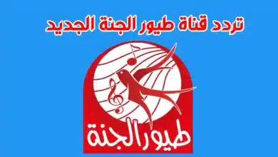 تردد قناة طيور الجنة على نايل سات