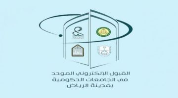 نتائج القبول الموحد 1446 في جامعات الرياض.. وزارة التعليم توضح كيفية الاستعلام؟