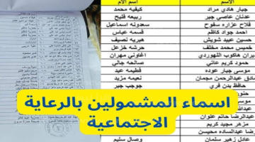 أسماء المشمولين بالرعاية الاجتماعية نينوى 2024 الدفعة السابعة.. «طريقة الاستعلام والشروط اللازمة»