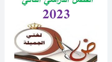 مراجعة ليلة الامتحان للصف الخامس الابتدائي لغة عربية الترم الثاني pdf.. «شرح مبسط وأسئلة مميزة»