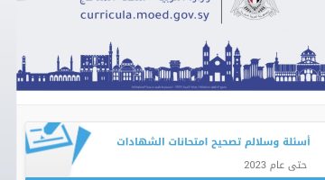نتائج التاسع 2024 سوريا عبر تطبيق وزارة التربية السورية apk.. «مبروك النجاح»