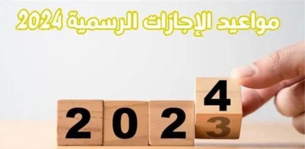 إجازات شهر يوليو 2024