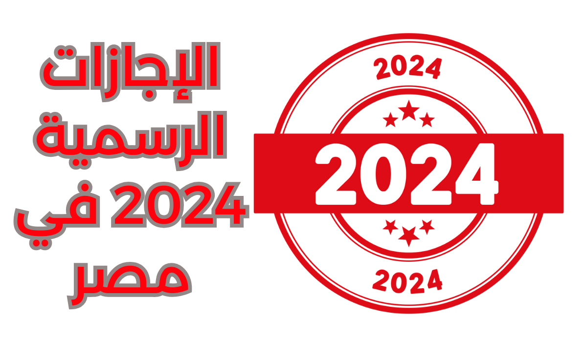 إجازات شهر يوليو 2024