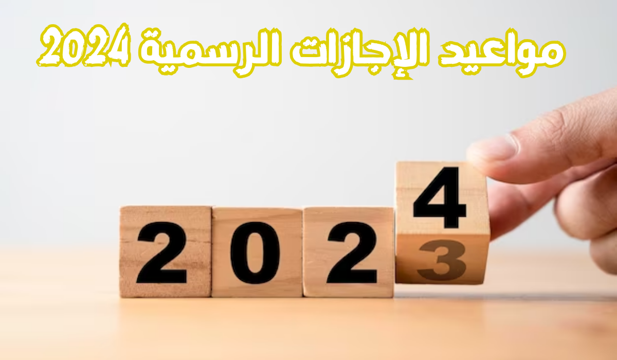 إجازة رسمية طويلة في 2024 ومنها أيام عطلة عيد العمال وشم النسيم