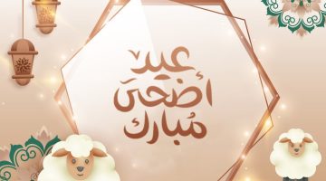 باقي كام يوم على العيد الكبير 2024.. العد التنازلي خلاص بدء