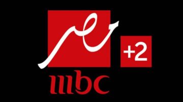 تردد قناة إم بي سي مصر 2 الجديد 2024.. شاهدوا كل الجديد عليها