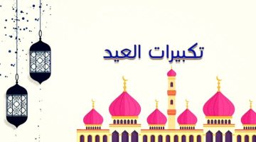 تردد قناة تكبيرات العيد 2024.. اضبطها وعيش أجواء الحج في بيتك