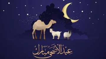 تهنئة عيد الأضحى 2024.. قصيرة للأهل والأصدقاء والأقارب