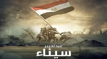 تهنئة عيد تحرير سيناء 2024 مناسبة وطنية عظيمة تدخل السرور للجميع