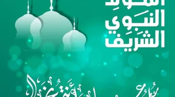 موعد المولد النبوي الشريف 1446.. حكم الاحتفال برأس السنة الهجرية